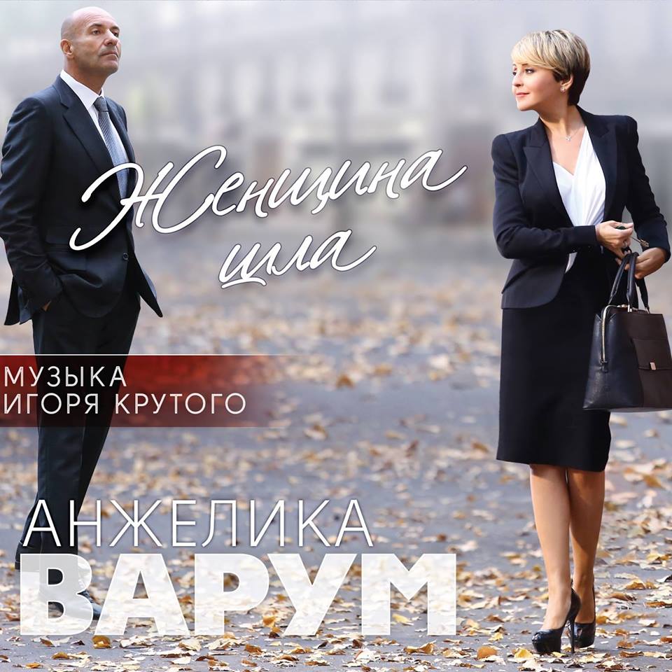 Анжелика Варум | Музыка